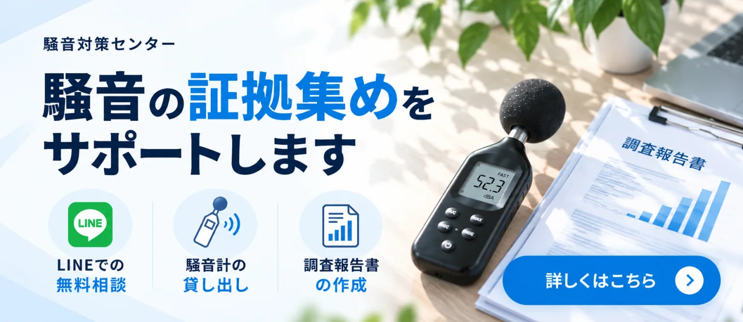 騒音の証拠集めをサポートします｜LINEでの無料相談・騒音計の貸し出し・調査報告書の作成